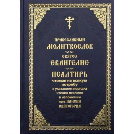 Богослужебные издания, книга Православный молитвослов. Святое Евангелие купить по низкой цене