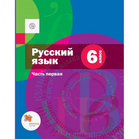 Русский язык. Учебные пособия, книга Русский язык. 6 класс. Учебник. В 2-х частях. Часть 1 купить по низкой цене
