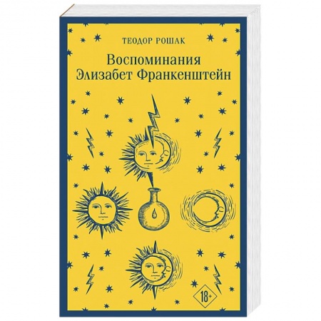 Зарубежная современная проза, книга Воспоминания Элизабет Франкенштейн купить по низкой цене
