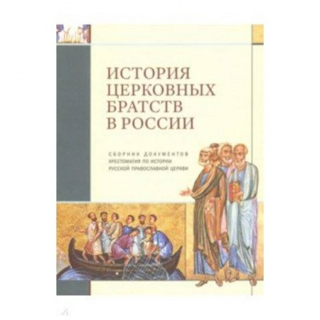 История Русской церкви. Старообрядчество, книга История церковных братств в России купить по низкой цене