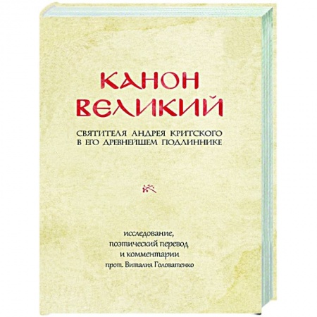 Христианство, книга Канон Великий святителя Андрея Критского в его древнейшем подлиннике: исследование, поэтический перевод и комментарии купить по низкой цене