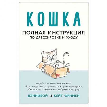 Кошки, книга Кошка. Полная инструкция по дрессировке и уходу купить по низкой цене