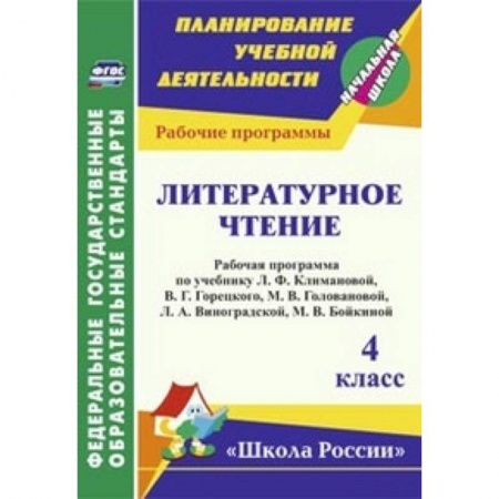 Книги, книга Литературное чтение. 4 класс. Рабочая программа по учебнику Л.Ф. Климановой, В.Г. Горецкого купить по низкой цене