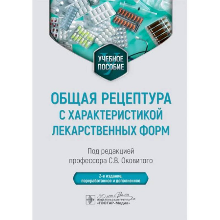 Фармакология, рецептура, книга Общая рецептура с характеристикой лекарственных форм. Учебное пособие купить по низкой цене