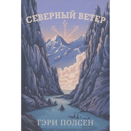 Приключения. Детективы, книга Северный ветер купить по низкой цене