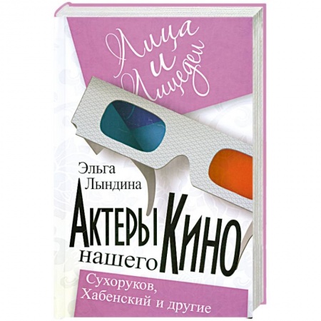 Книги, книга Актеры нашего кино. Сухоруков, Хабенский и другие купить по низкой цене