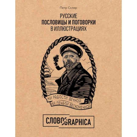 Эпос. Фольклор. Мифы, книга Словографика. Русские пословицы и поговорки в иллюстрациях купить по низкой цене