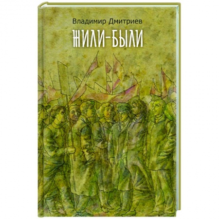 Публицистика, книга Жили-были купить по низкой цене