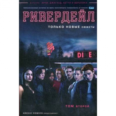 Комиксы. Манга, книга Ривердейл. Том второй купить по низкой цене