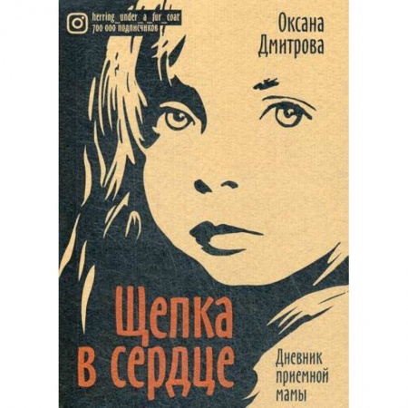 Русская современная проза, книга Щепка в сердце купить по низкой цене