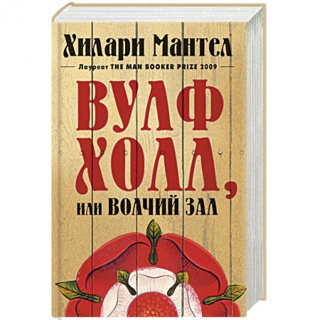 Исторический роман, книга Вульфхолл,или Волчий зал купить по низкой цене