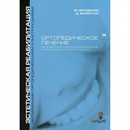 Стоматология, книга Ортопедическое лечение. Том 2. Систематизированный подход к достижению  эстетической, биологической и функциональной интергации реставраций купить по низкой цене