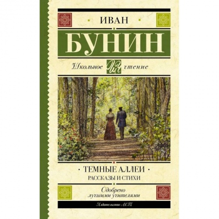Произведения школьной программы, книга Темные аллеи. Рассказы и стихи купить по низкой цене