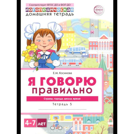 Книги для дошкольников (4-6 лет), книга Я говорю правильно. В 5 тетрадях. Тетрадь 5 для детей 4-7 лет: Страны, города, школа, время купить по низкой цене