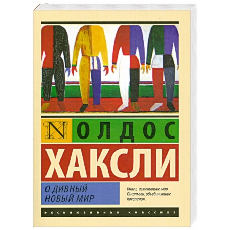 Книги, книга О дивный новый мир купить по низкой цене