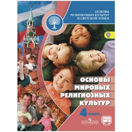 Религиоведение, книга Основы мировых религиозных культур. 4 класс. Учебник. ФГОС купить по низкой цене