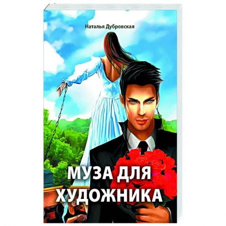 Русская современная проза, книга Муза для художника купить по низкой цене