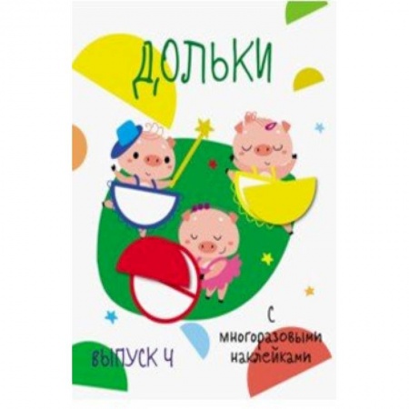 Книжки с наклейками, книга Дольки с многоразовыми наклейками. Выпуск 4 купить по низкой цене