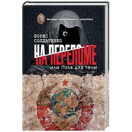 Отечественный мужской детектив, книга На переломе или пуля для тени купить по низкой цене