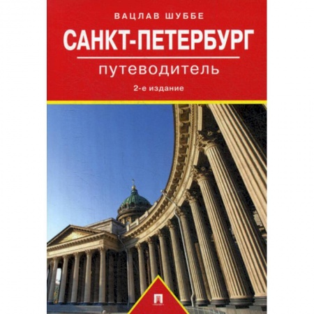 Путешествия. Туризм, книга Санкт-Петербург купить по низкой цене