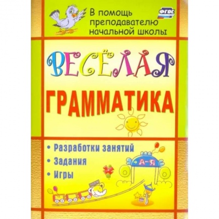 Русский язык. Учебные пособия, книга Веселая грамматика. Разработки занятий, задания, игры. ФГОС купить по низкой цене