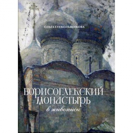 История Русской церкви. Старообрядчество, книга Борисоглебский монастырь в живописи купить по низкой цене
