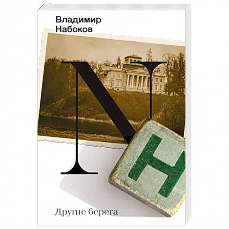 Мемуары, биографии деятелей культуры, искусства, книга Другие берега купить по низкой цене