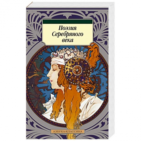 Поэзия, книга Поэзия Серебряного века купить по низкой цене