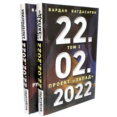 Общественно-политическая литература, книга 22.02.2022. В 2 томах. Проект 'Запад' купить по низкой цене