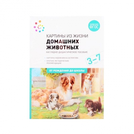 Животный и растительный мир, книга Картины из жизни домашних животных. Наглядно-дидактическое пособие. ФГОС купить по низкой цене