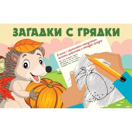 Знакомство с миром, развитие малыша, книга Загадки с грядки купить по низкой цене