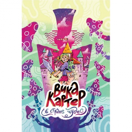 Кроссворды, головоломки, комиксы, книга Вика Картер в стране чудес купить по низкой цене