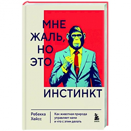 Психиатрия. Психопатология. Сексопатология, книга Мне жаль, но это инстинкт. Как животная природа управляет нами, и что с этим делать купить по низкой цене