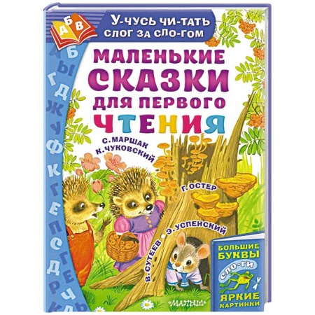Сказки отечественных писателей, книга Маленькие сказки для первого чтения купить по низкой цене