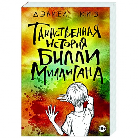 Зарубежная классика, книга Таинственная история Билли Миллигана купить по низкой цене