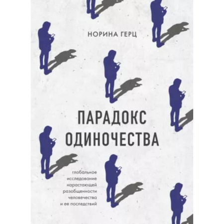 Основы психологии, книга Парадокс одиночества. Глобальное исследование нарастающей разобщенности человечества и её последствий купить по низкой цене