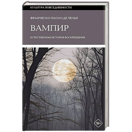 Приметы, суеверия, символы и знаки, книга Вампир: Естественная история воскрешения купить по низкой цене