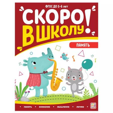 Книги для дошкольников (4-6 лет), книга Скоро в школу. Память купить по низкой цене