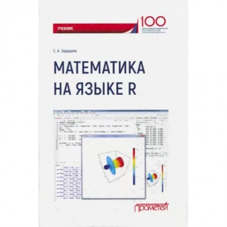 Математика, книга Математика на языке R. Учебник купить по низкой цене
