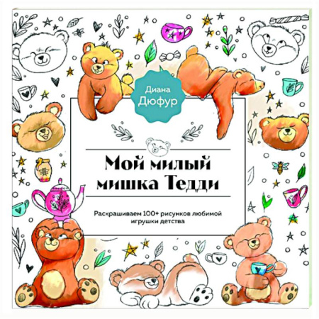 Герои зарубежных мультфильмов, книга Мой милый мишка Тедди. Раскрашиваем 100+ рисунков любимой игрушки детства купить по низкой цене