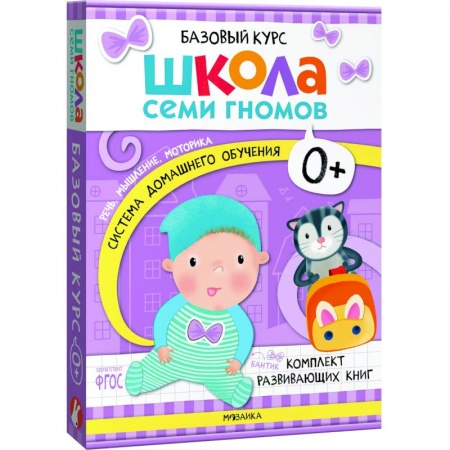 Развитие общих способностей, книга Школа Семи Гномов. Базовый курс. Комплект 0+ (6 книг + развивающие игры) купить по низкой цене