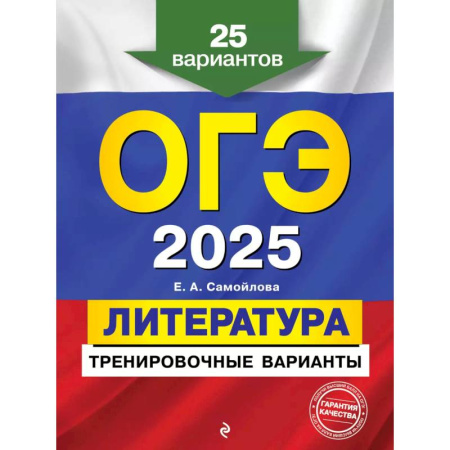 Литература, книга ОГЭ-2025. Литература. Тренировочные варианты. 25 вариантов купить по низкой цене