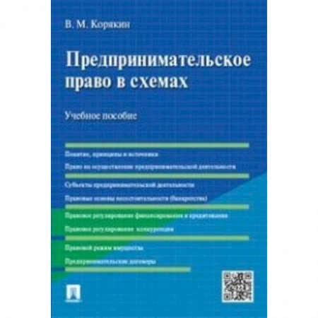 Экономика. Управление. Бизнес, книга Предпринимательское право в схемах. Учебное пособие купить по низкой цене