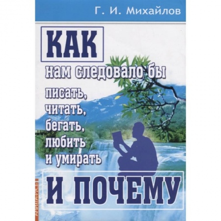 Эзотерические учения, книга Как нам следовало бы писать, читать, бегать купить по низкой цене