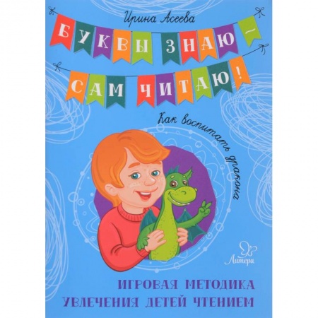 Книги для дошкольников (4-6 лет), книга Как воспитать дракона. Игровая методика увлечения детей чтением купить по низкой цене
