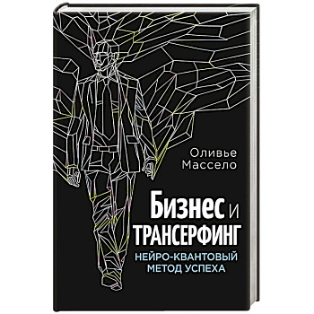 Бизнес и Трансерфинг (с предисловием В.Зеланда)