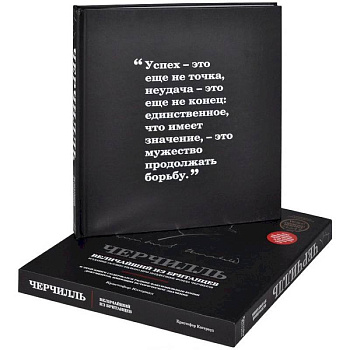 Черчилль. Величайший из британцев