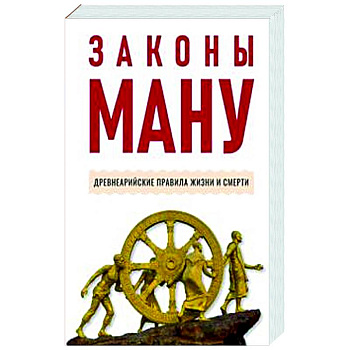 Законы Ману. Древнеарийские правила жизни и смерти Законы Ману. Древнеарийские правила жизни и смерти