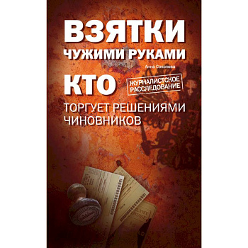 Взятки чужими руками: кто торгует решениями чиновников