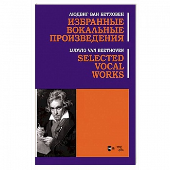 Избранные вокальные произведения. Ноты